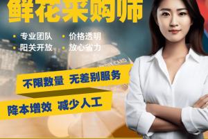 鲜花采购师