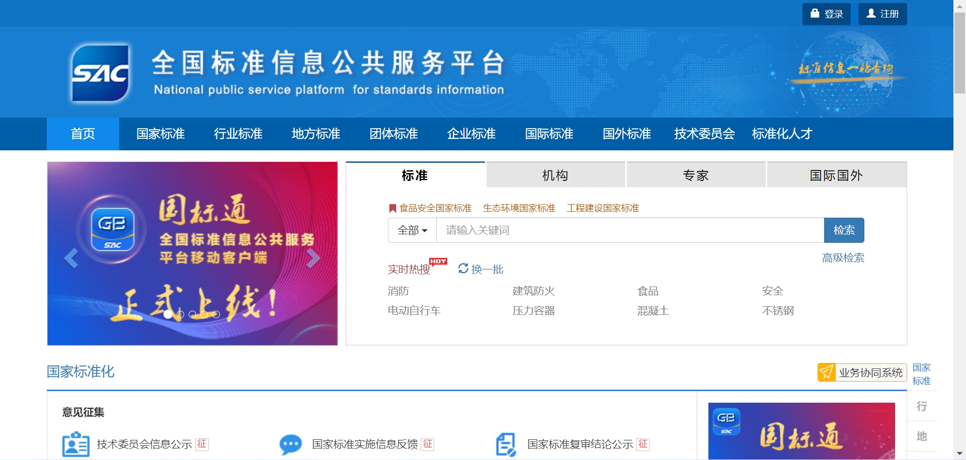 全国标准信息公共服务平台